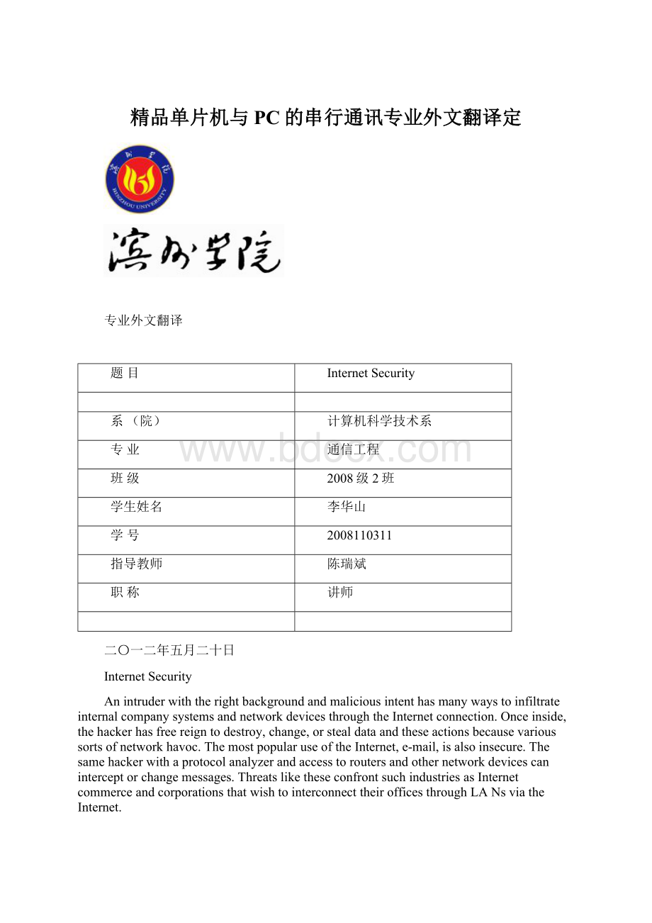 精品单片机与PC的串行通讯专业外文翻译定Word格式文档下载.docx