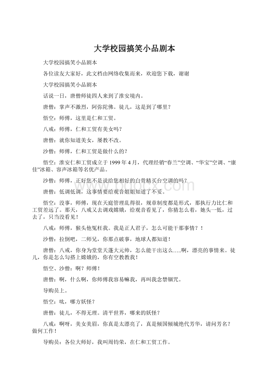 大学校园搞笑小品剧本Word文件下载.docx