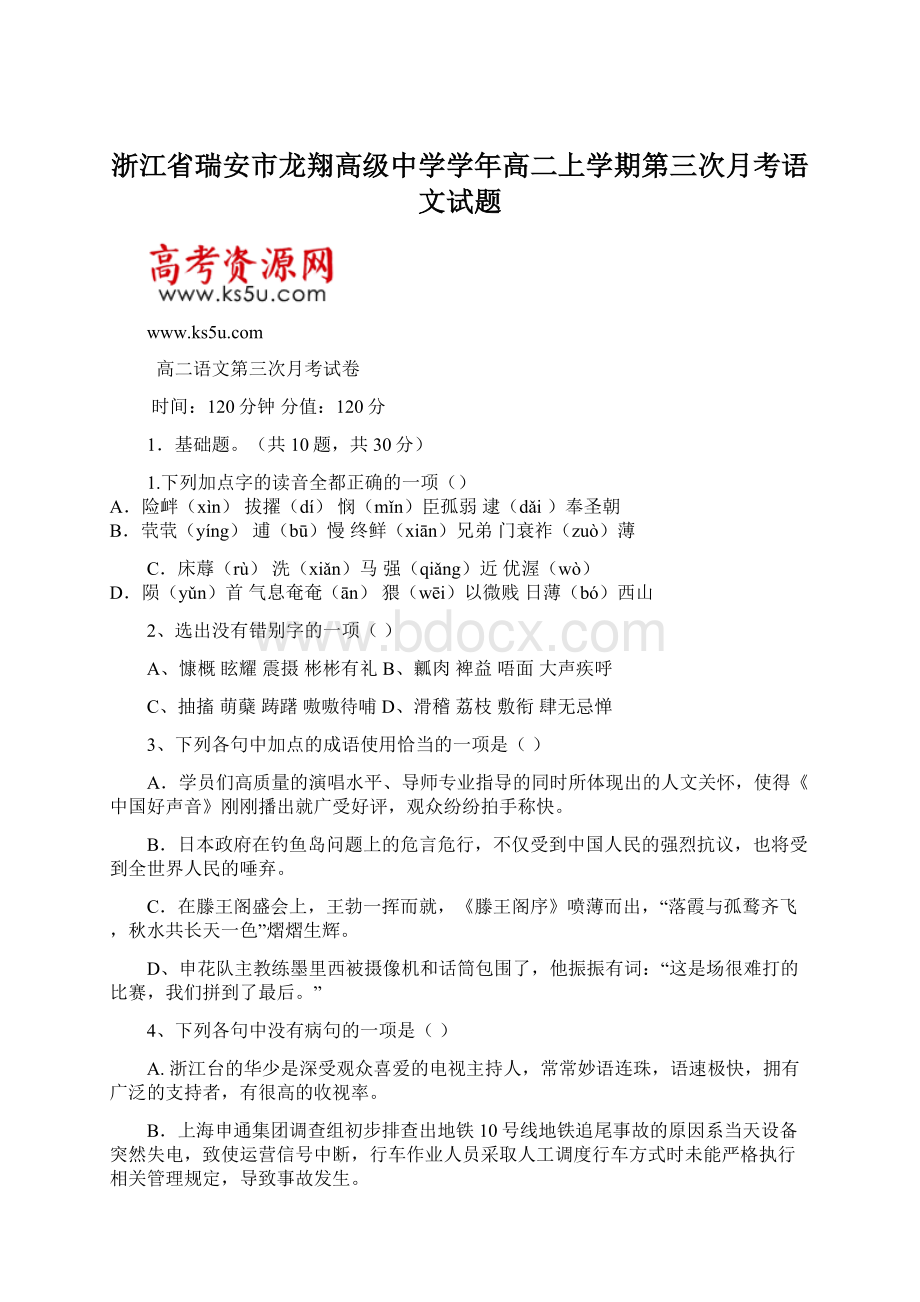 浙江省瑞安市龙翔高级中学学年高二上学期第三次月考语文试题.docx_第1页