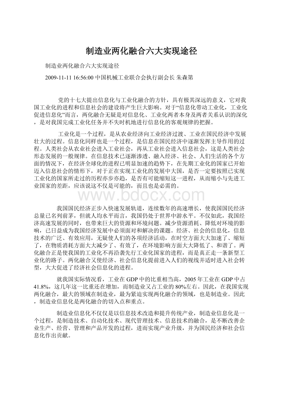 制造业两化融合六大实现途径.docx