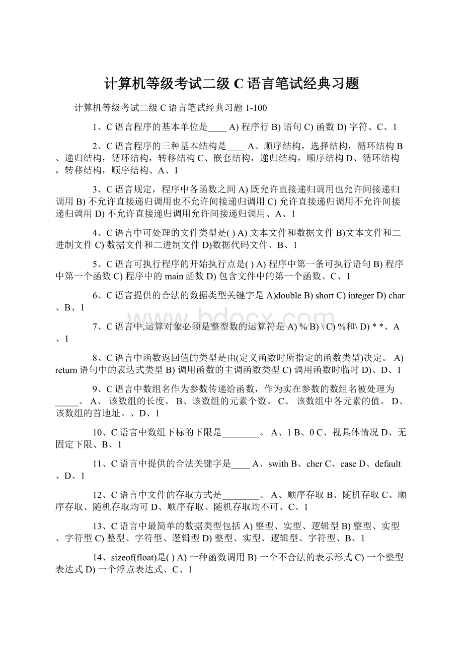 计算机等级考试二级C语言笔试经典习题.docx