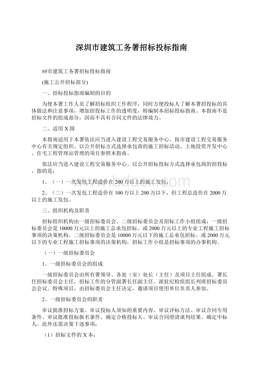 深圳市建筑工务署招标投标指南Word格式.docx_第1页