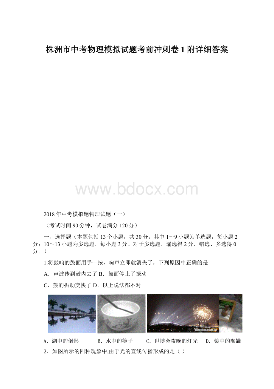 株洲市中考物理模拟试题考前冲刺卷1附详细答案Word格式.docx_第1页