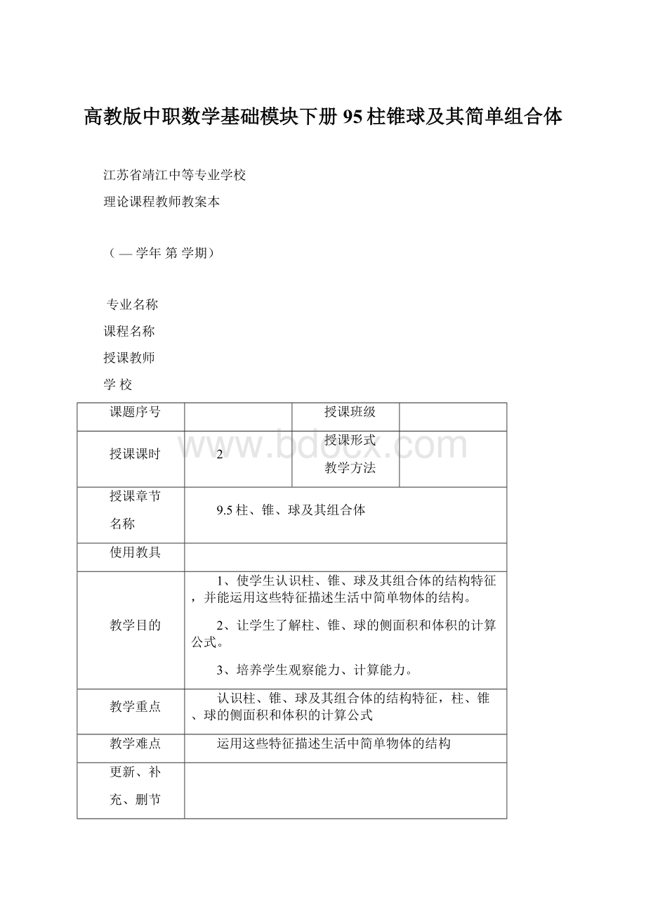 高教版中职数学基础模块下册95柱锥球及其简单组合体Word文档下载推荐.docx_第1页