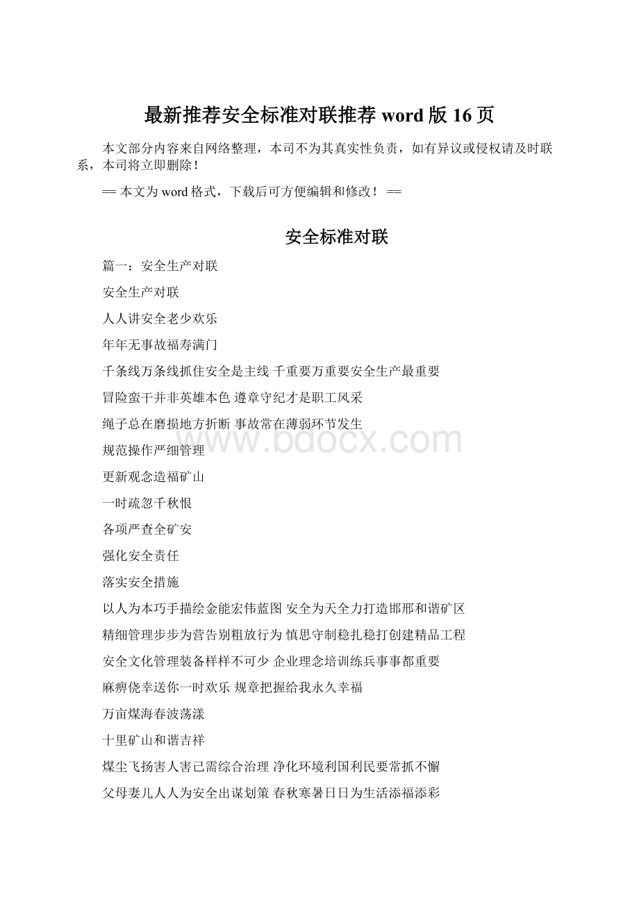 最新推荐安全标准对联推荐word版 16页Word格式.docx_第1页