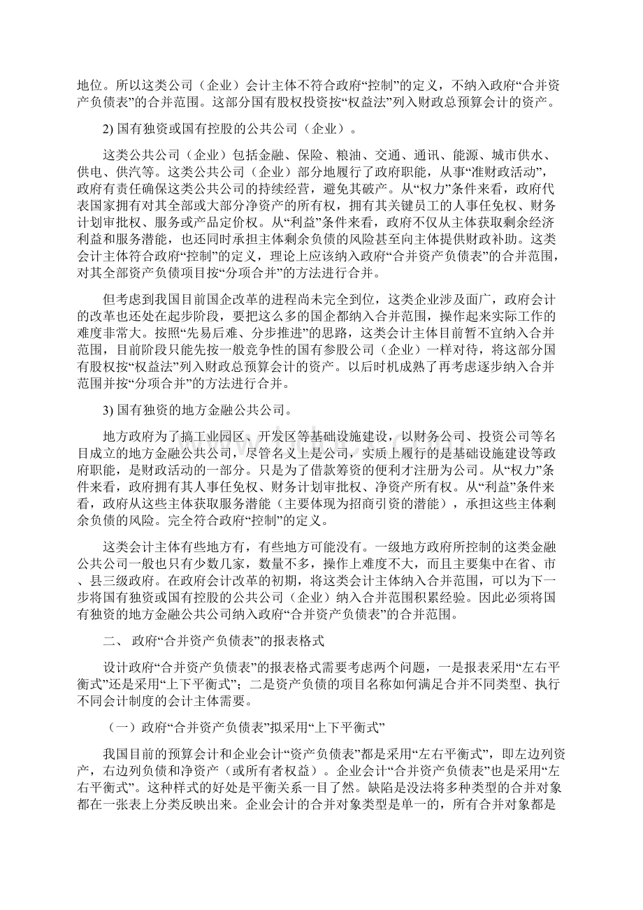 如何编制政府合并资产负债表创新Word文档下载推荐.docx_第3页