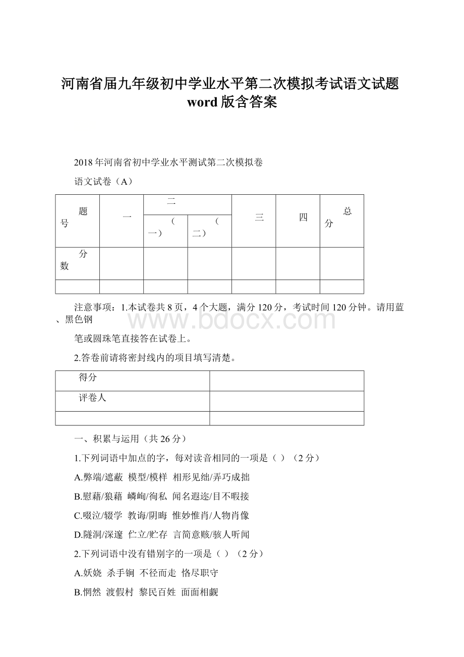 河南省届九年级初中学业水平第二次模拟考试语文试题word版含答案Word文件下载.docx_第1页