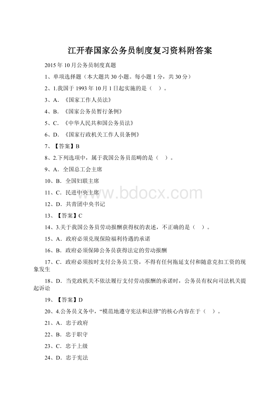 江开春国家公务员制度复习资料附答案.docx_第1页