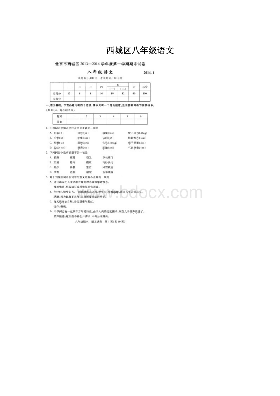 西城区八年级语文文档格式.docx