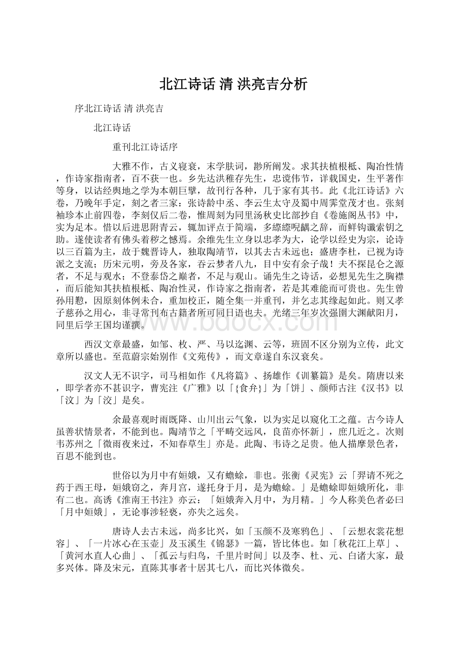 北江诗话 清 洪亮吉分析.docx