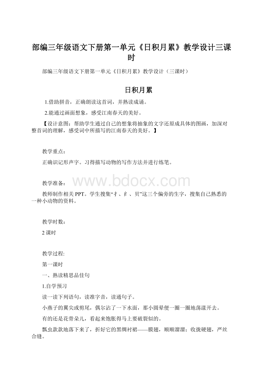 部编三年级语文下册第一单元《日积月累》教学设计三课时Word文件下载.docx