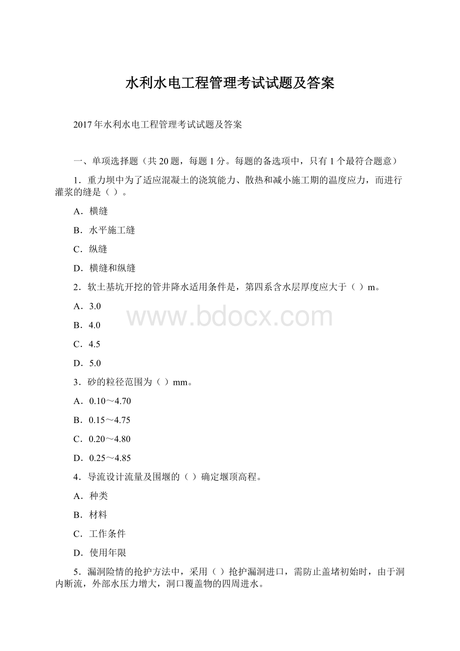 水利水电工程管理考试试题及答案.docx