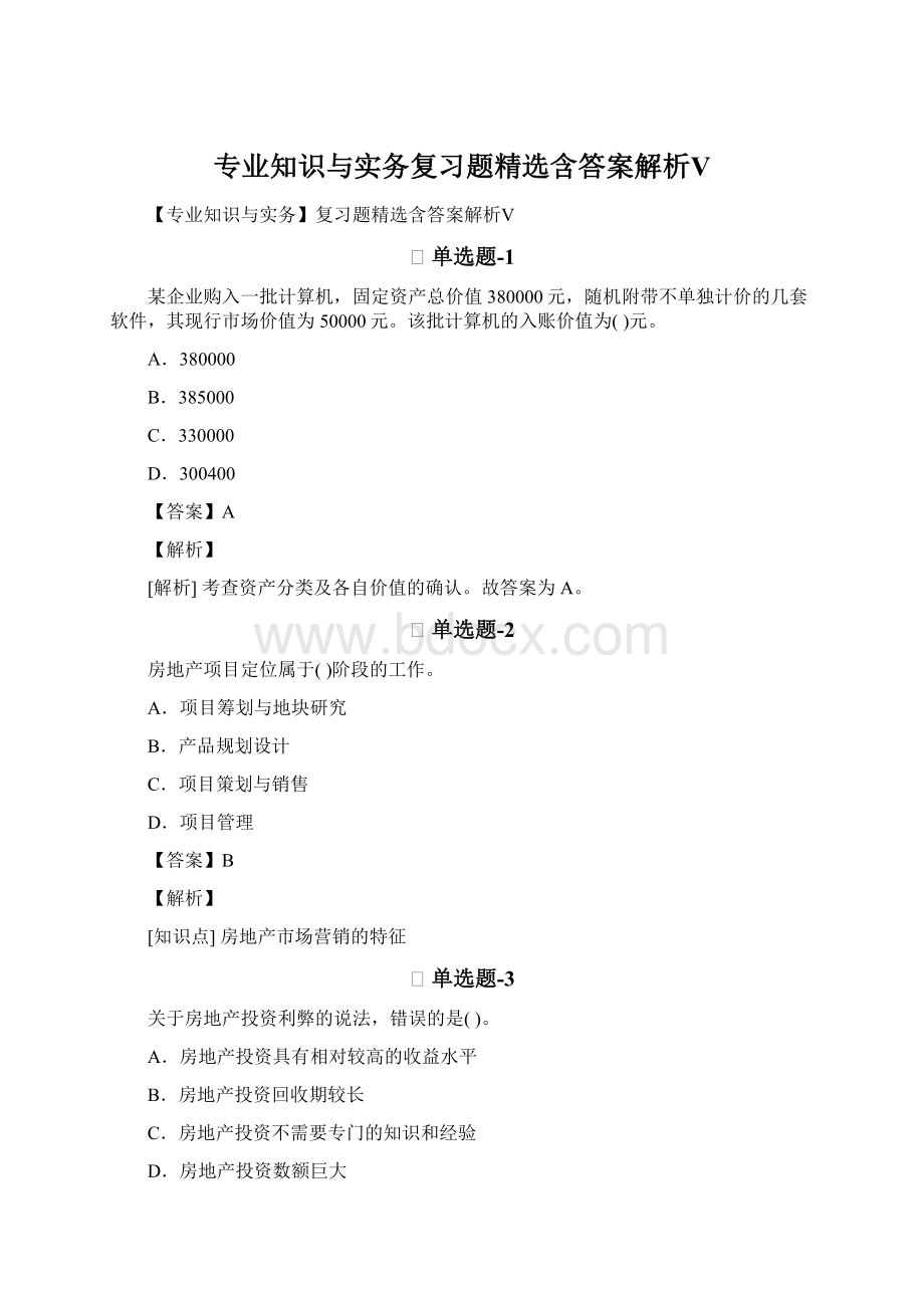 专业知识与实务复习题精选含答案解析ⅤWord文档格式.docx