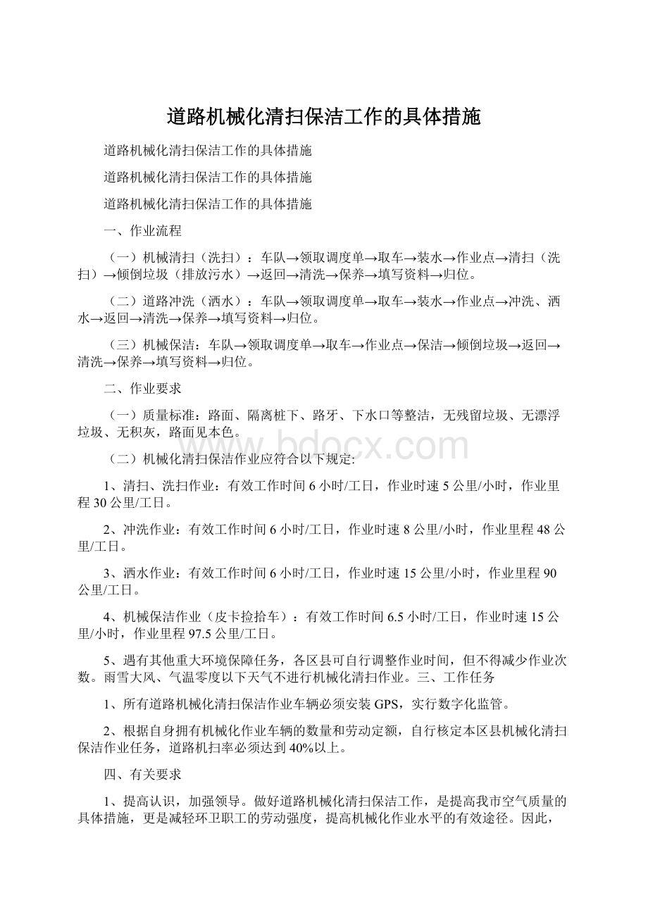 道路机械化清扫保洁工作的具体措施Word文档格式.docx