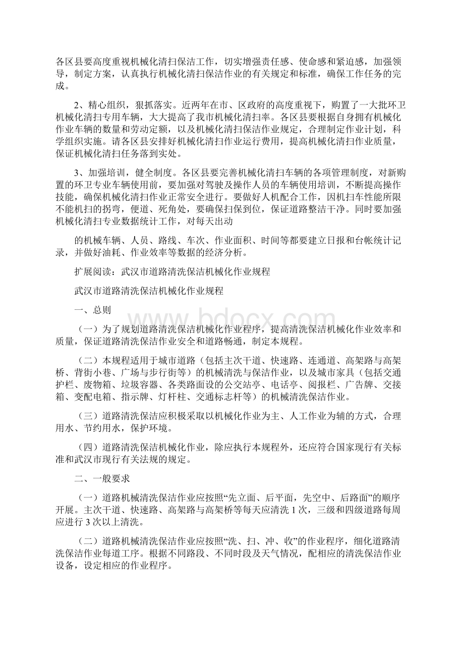 道路机械化清扫保洁工作的具体措施Word文档格式.docx_第2页