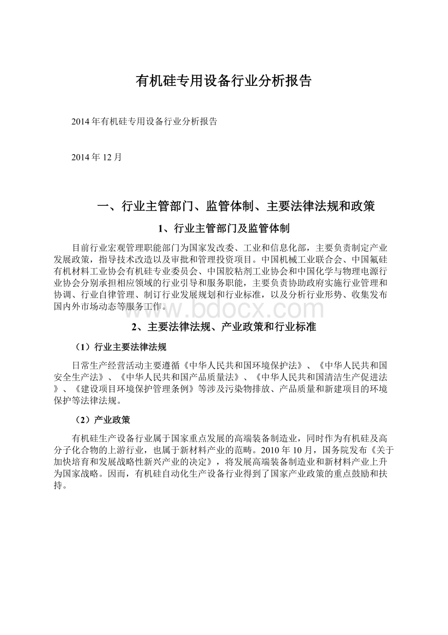 有机硅专用设备行业分析报告Word格式文档下载.docx