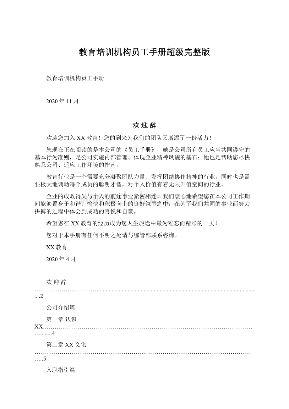 教育培训机构员工手册超级完整版Word下载.docx_第1页