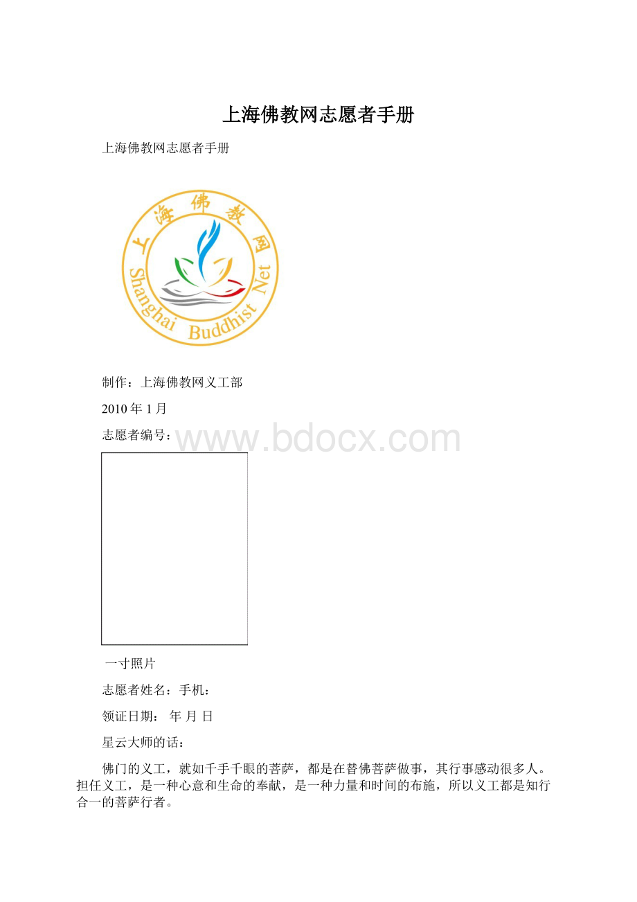 上海佛教网志愿者手册.docx