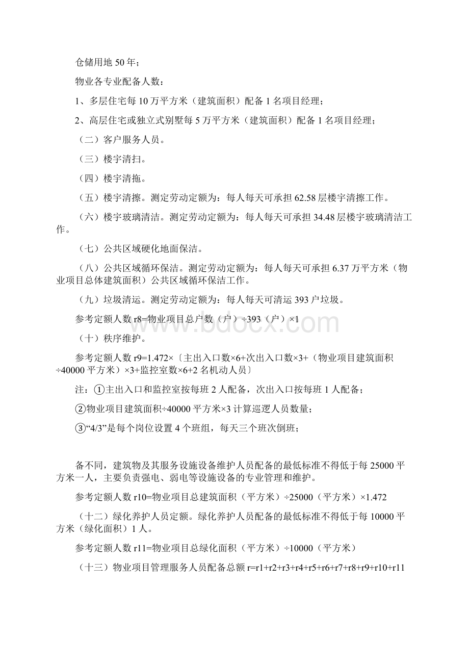 物业项目经理面试技巧.docx_第2页