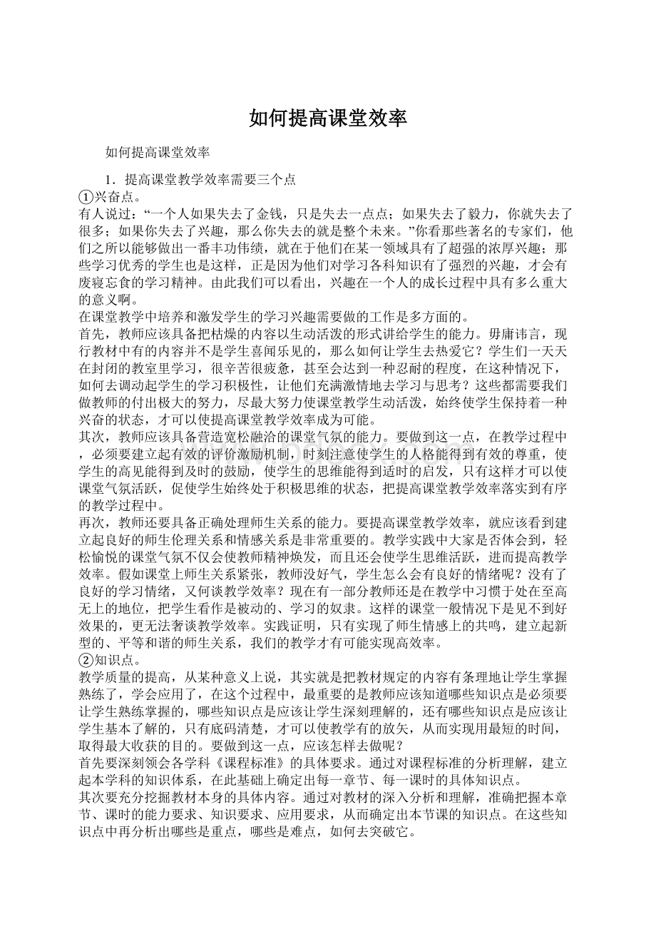 如何提高课堂效率文档格式.docx_第1页