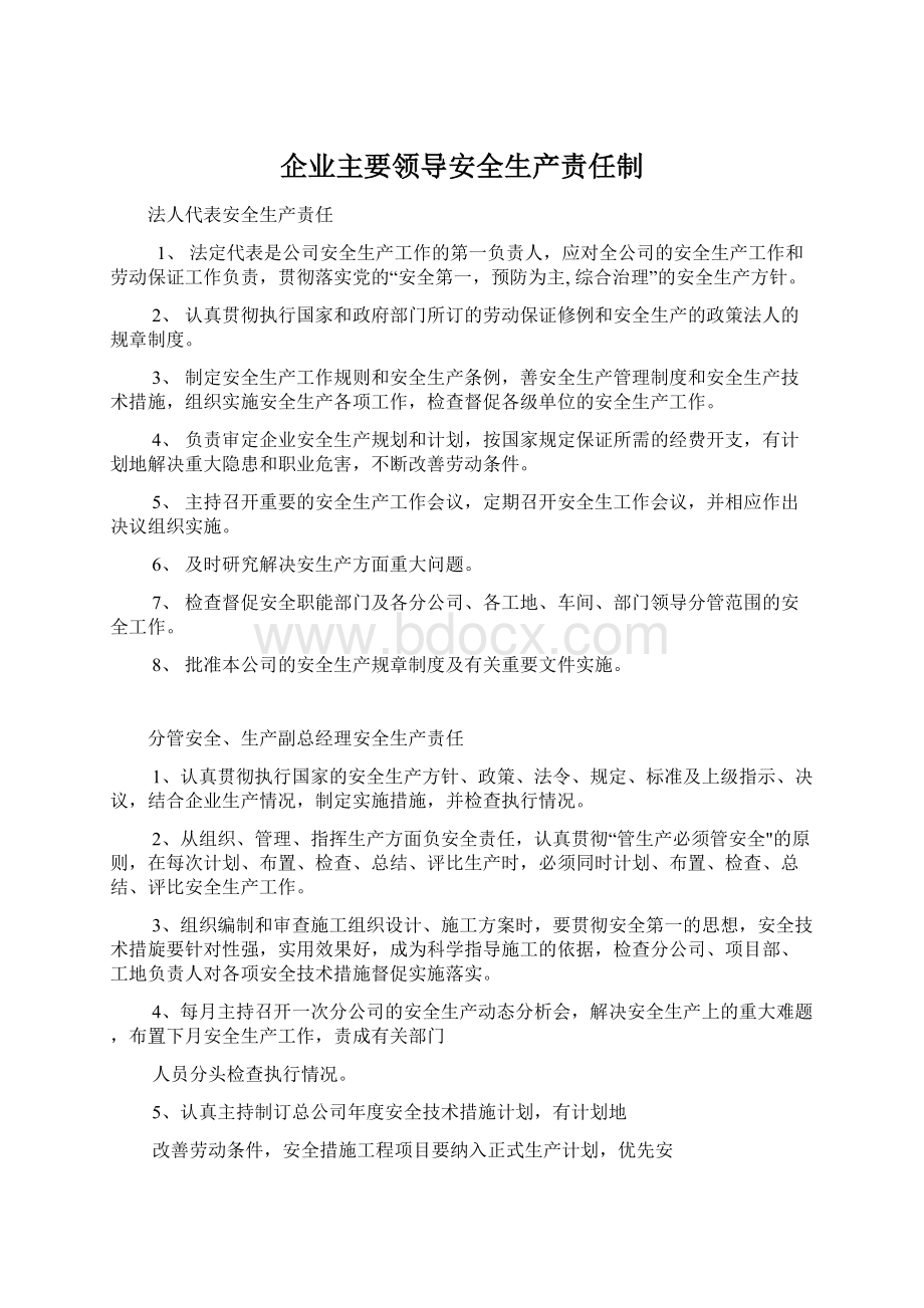 企业主要领导安全生产责任制.docx_第1页