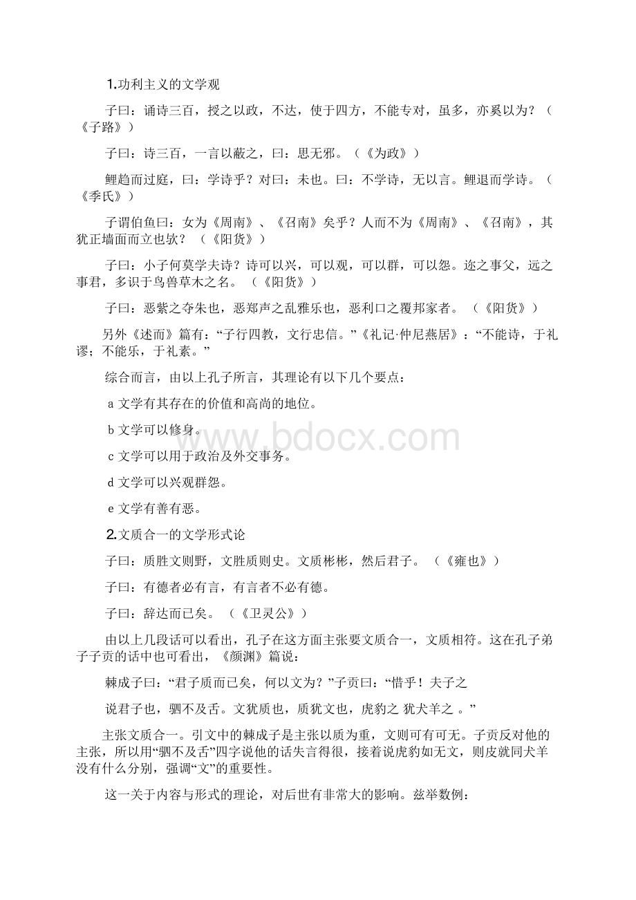 《中国古代文学》中国文学批评史教案Word格式.docx_第3页