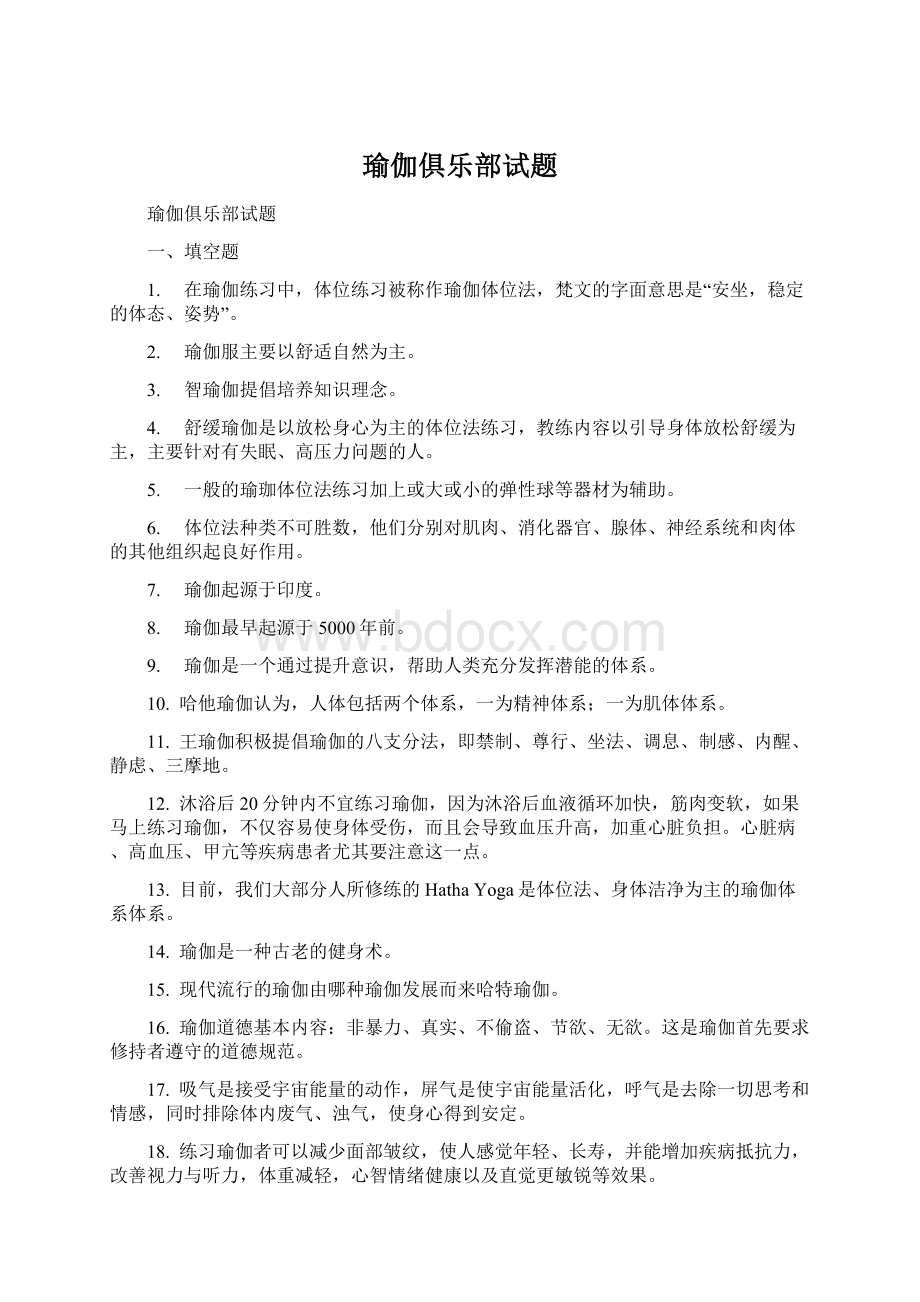 瑜伽俱乐部试题Word格式.docx