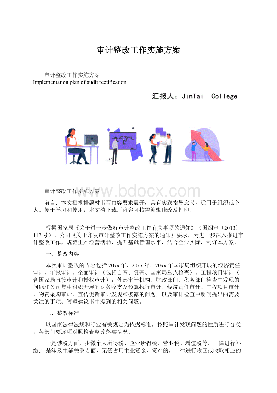 审计整改工作实施方案Word格式.docx_第1页