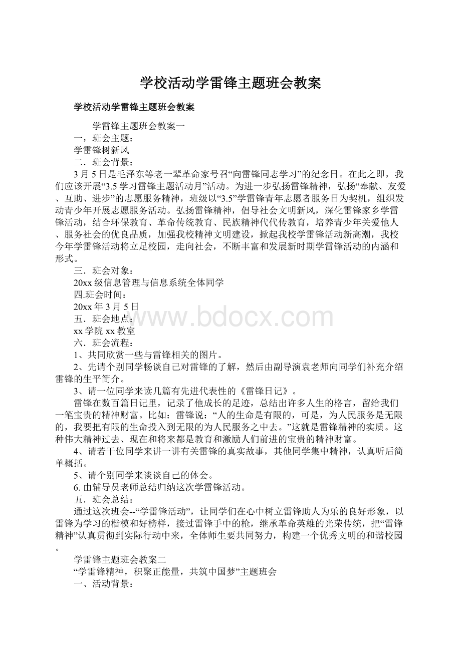 学校活动学雷锋主题班会教案.docx