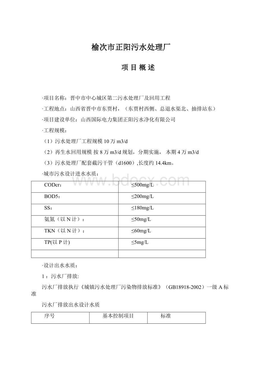 榆次市正阳污水处理厂Word格式文档下载.docx