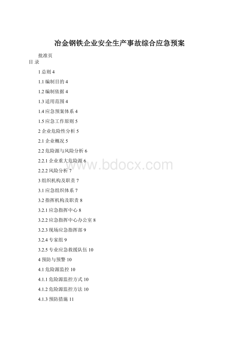 冶金钢铁企业安全生产事故综合应急预案Word文档格式.docx_第1页