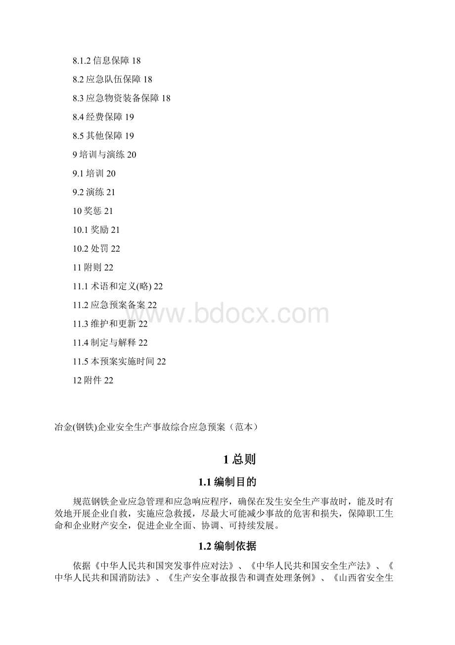 冶金钢铁企业安全生产事故综合应急预案Word文档格式.docx_第3页