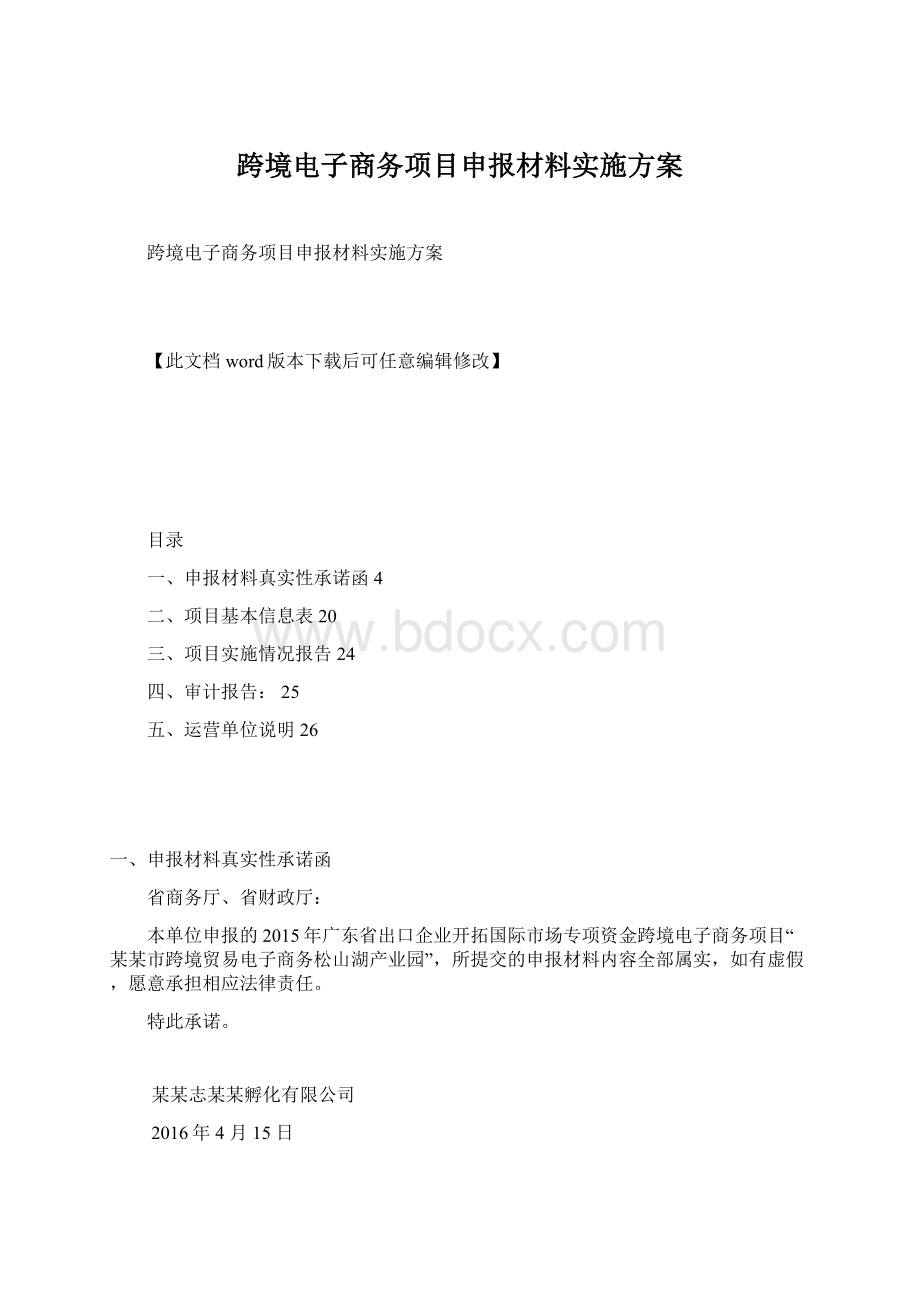 跨境电子商务项目申报材料实施方案.docx