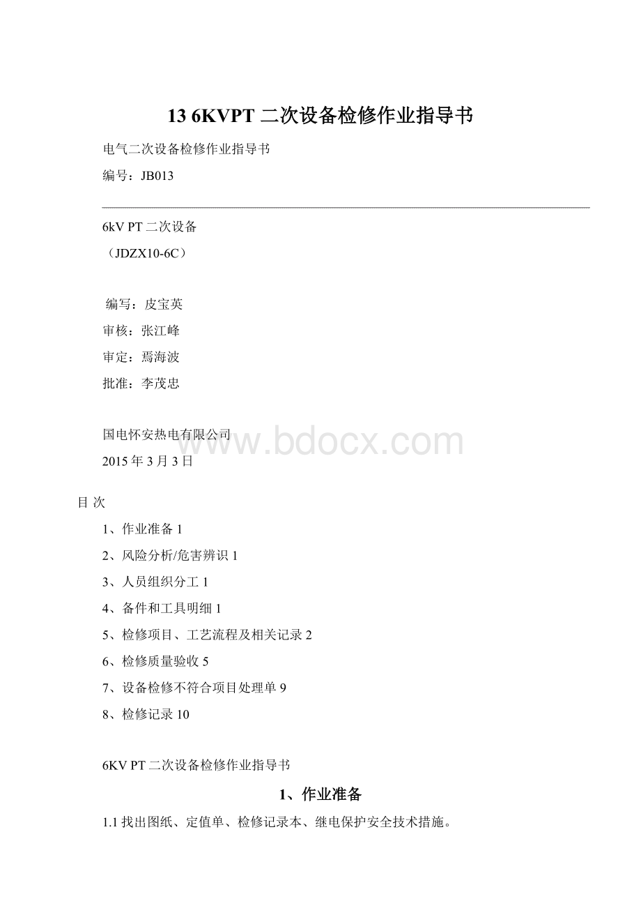 13 6KVPT 二次设备检修作业指导书Word格式文档下载.docx_第1页