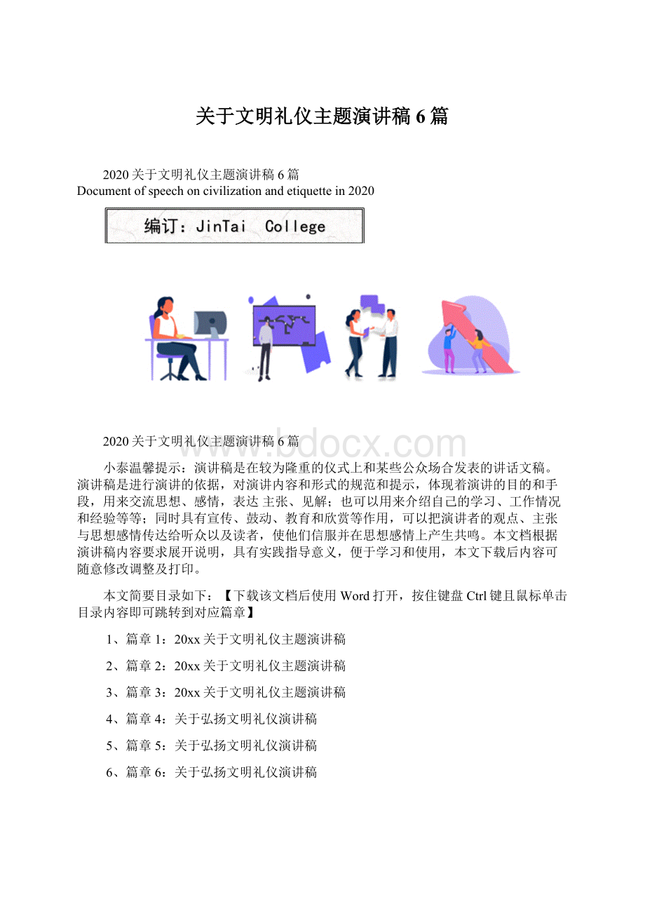 关于文明礼仪主题演讲稿6篇Word文档下载推荐.docx_第1页