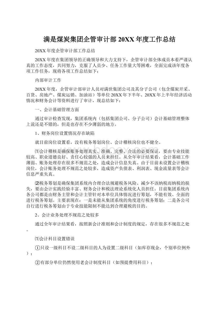 满是煤炭集团企管审计部20XX年度工作总结文档格式.docx