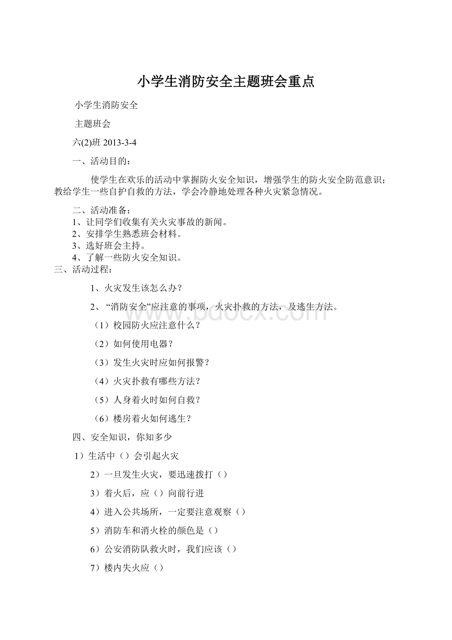 小学生消防安全主题班会重点Word格式.docx