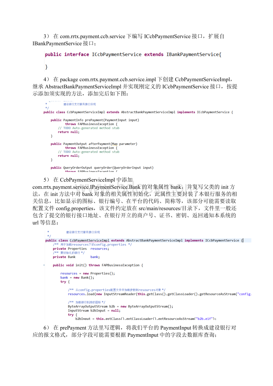 银行普通支付快捷支付银企直连对接操作手册文档格式.docx_第2页