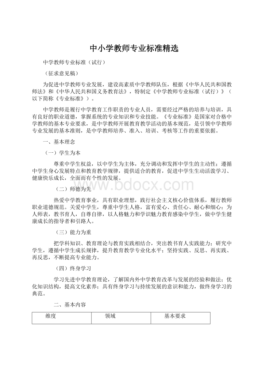 中小学教师专业标准精选Word格式.docx_第1页