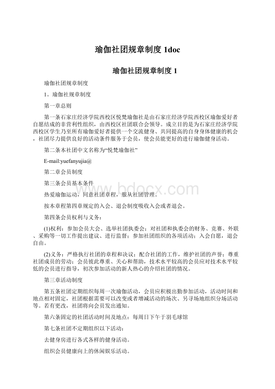 瑜伽社团规章制度1docWord文档格式.docx_第1页