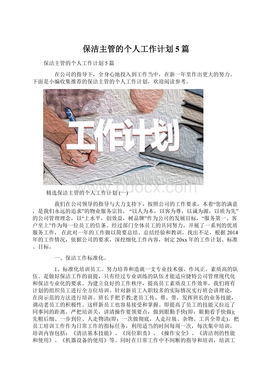 保洁主管的个人工作计划5篇文档格式.docx_第1页