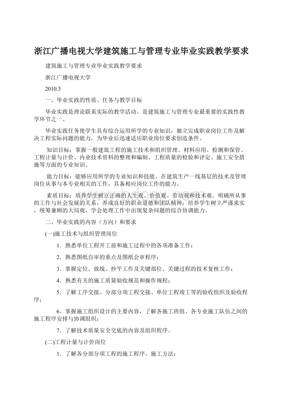 浙江广播电视大学建筑施工与管理专业毕业实践教学要求Word文档下载推荐.docx