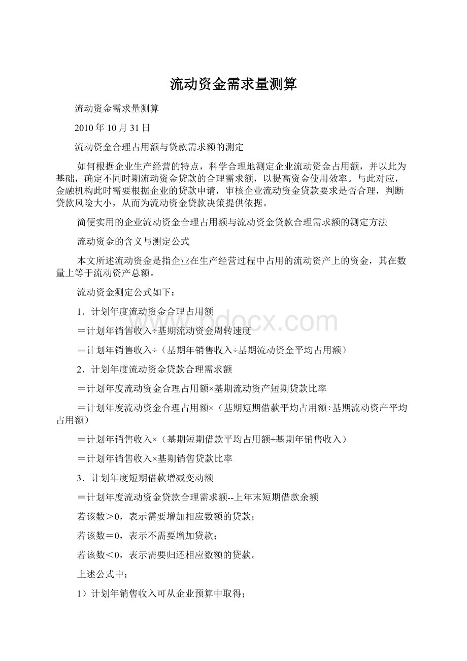 流动资金需求量测算Word文档下载推荐.docx