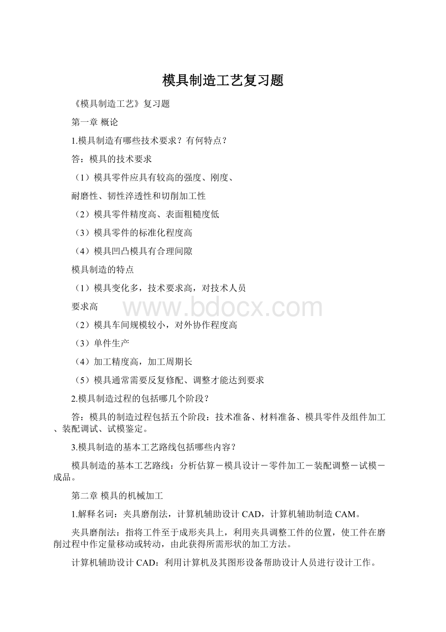 模具制造工艺复习题文档格式.docx_第1页