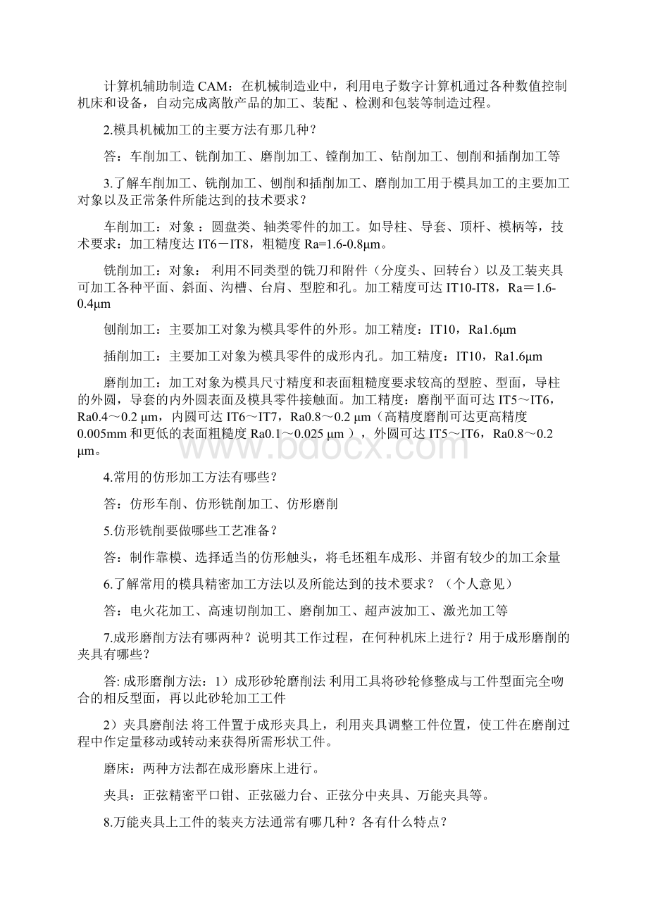 模具制造工艺复习题.docx_第2页