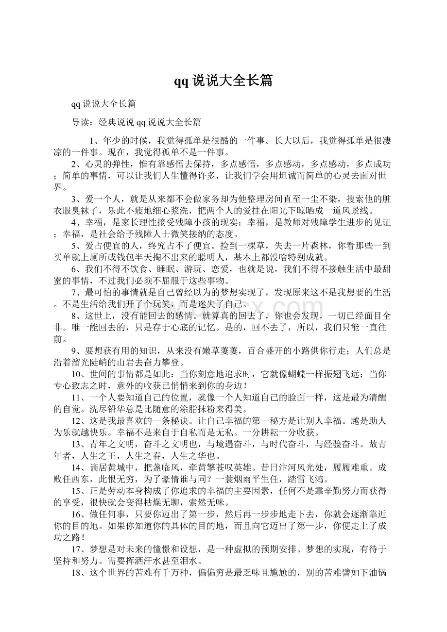 qq说说大全长篇Word格式文档下载.docx_第1页