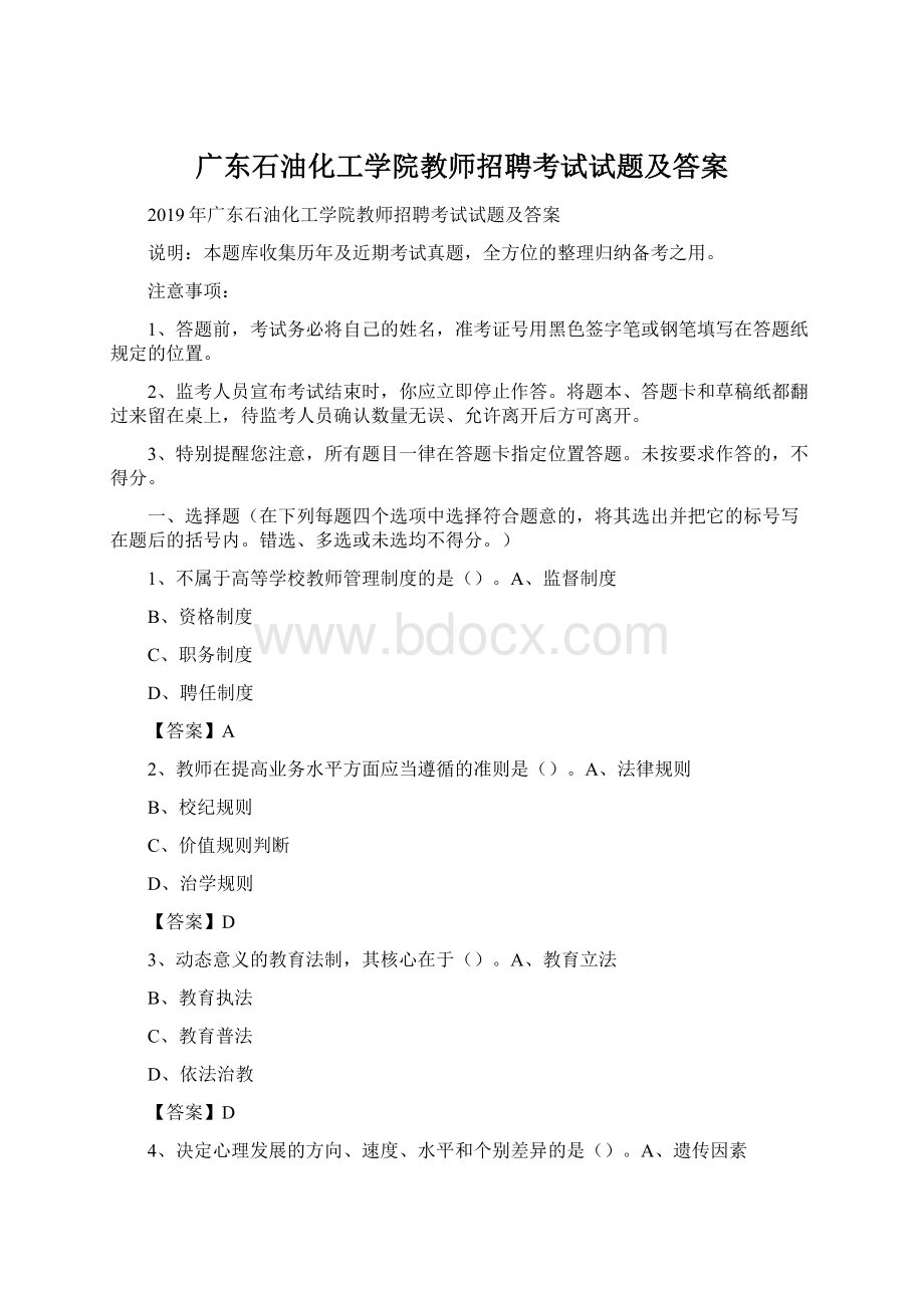 广东石油化工学院教师招聘考试试题及答案文档格式.docx