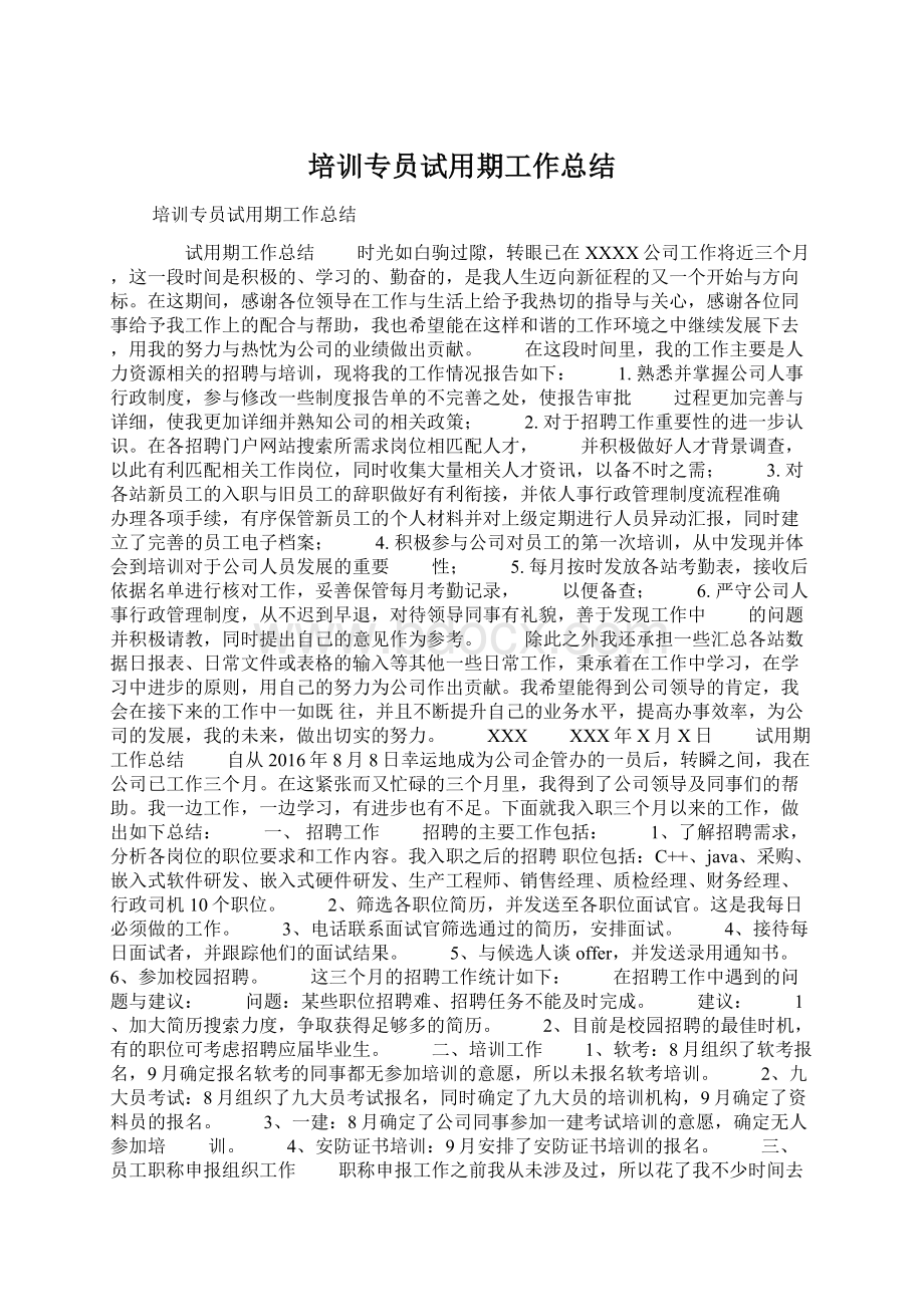 培训专员试用期工作总结Word文件下载.docx