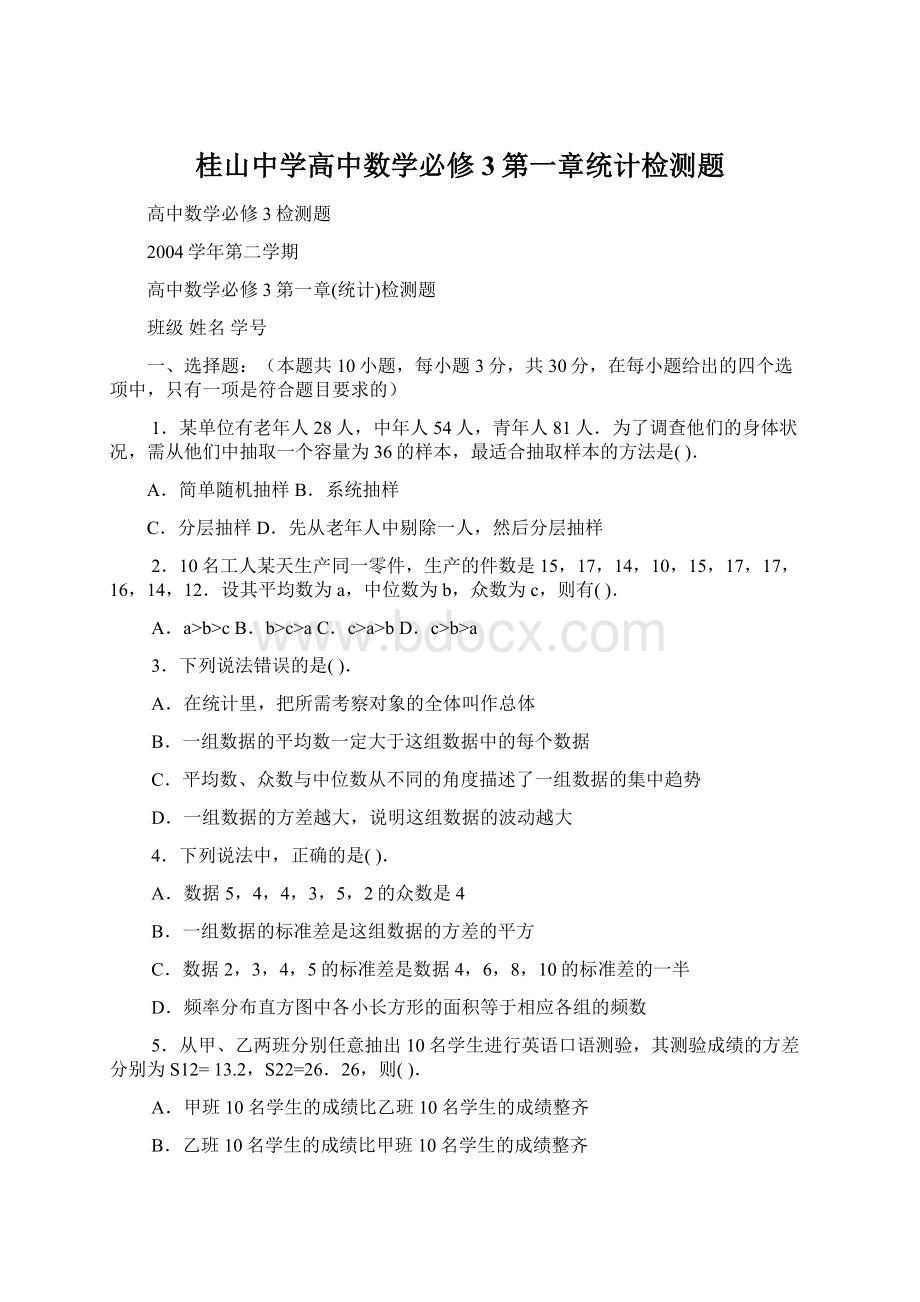 桂山中学高中数学必修3第一章统计检测题.docx