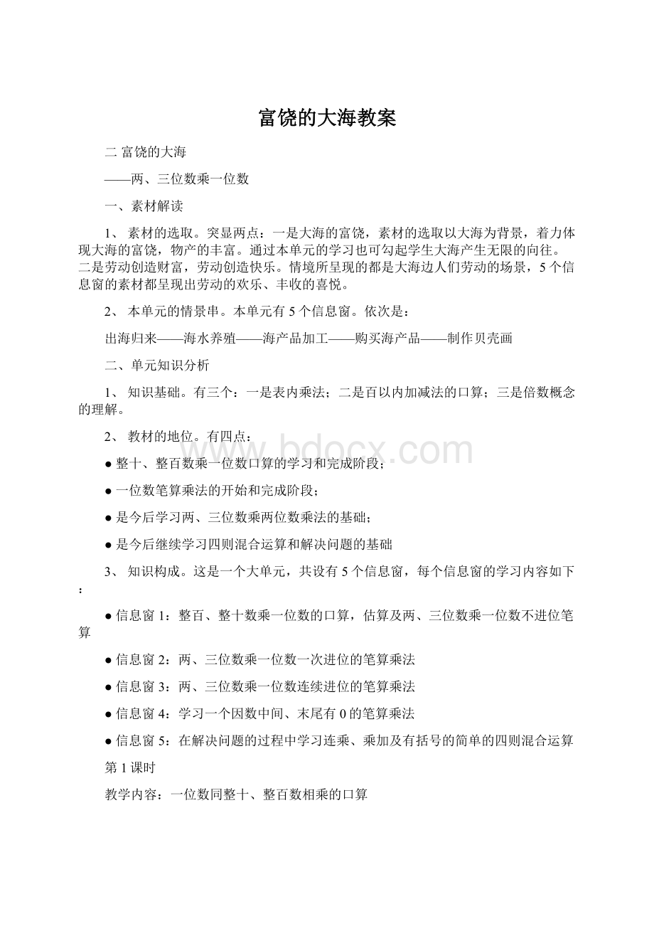 富饶的大海教案文档格式.docx